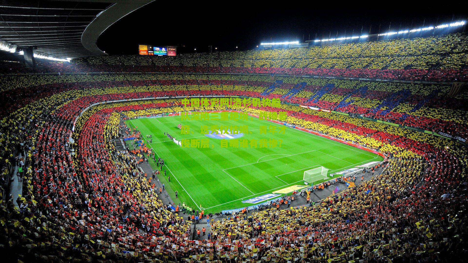 洛杉矶快船队深陷三重绝境，战绩萎靡、选秀权枯竭、青年才俊断层，自嘲谁有我惨？