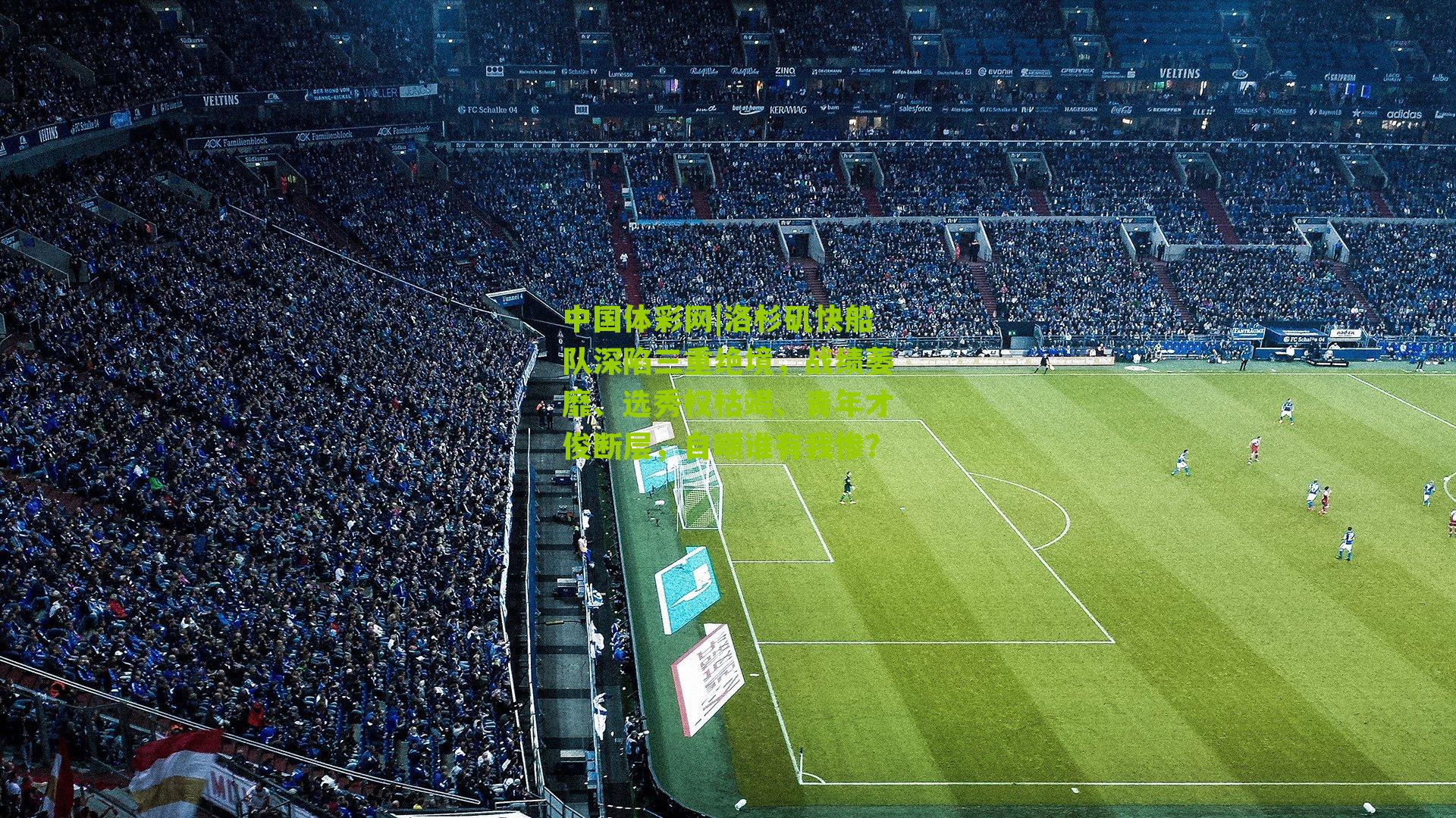 洛杉矶快船队深陷三重绝境，战绩萎靡、选秀权枯竭、青年才俊断层，自嘲谁有我惨？