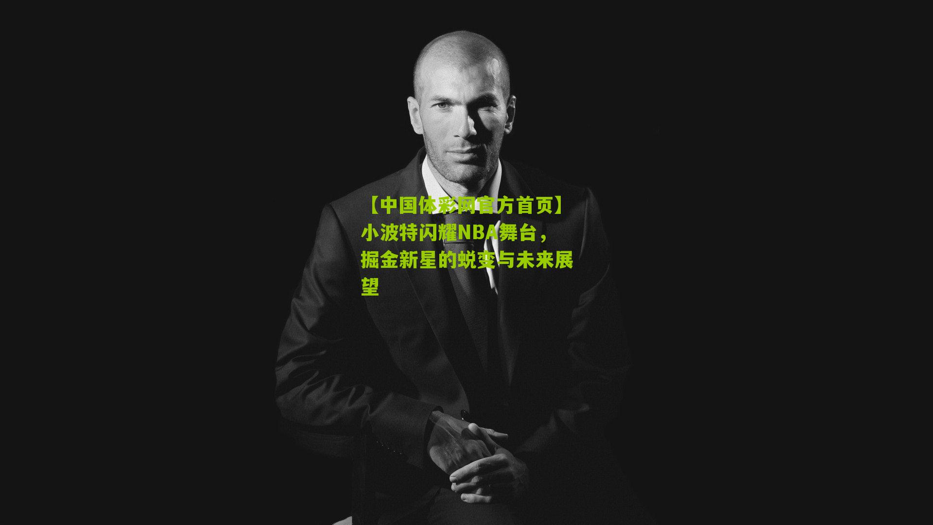 小波特闪耀NBA舞台，掘金新星的蜕变与未来展望