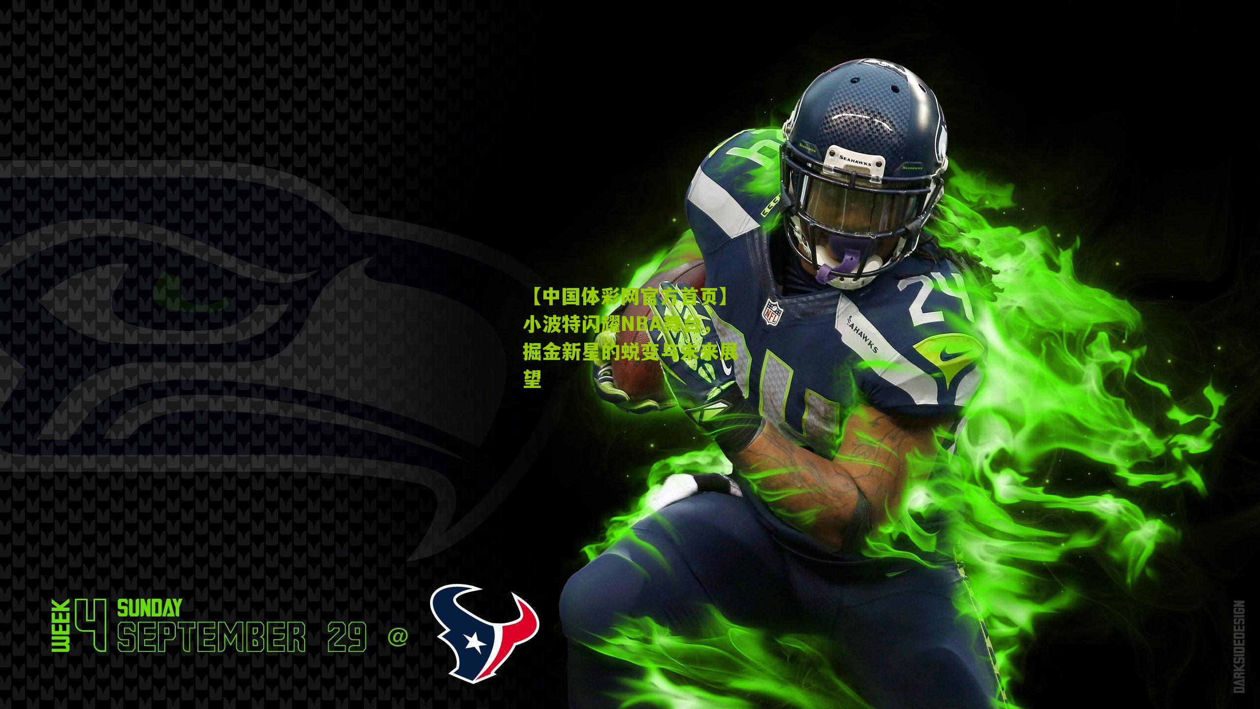 小波特闪耀NBA舞台，掘金新星的蜕变与未来展望