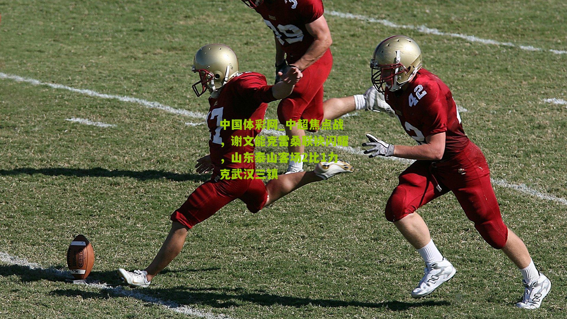 中超焦点战，谢文能克雷桑联袂闪耀，山东泰山客场2比1力克武汉三镇