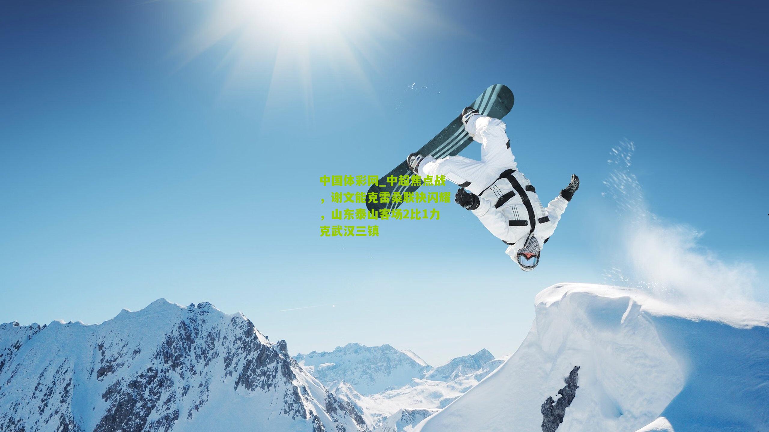 中超焦点战，谢文能克雷桑联袂闪耀，山东泰山客场2比1力克武汉三镇