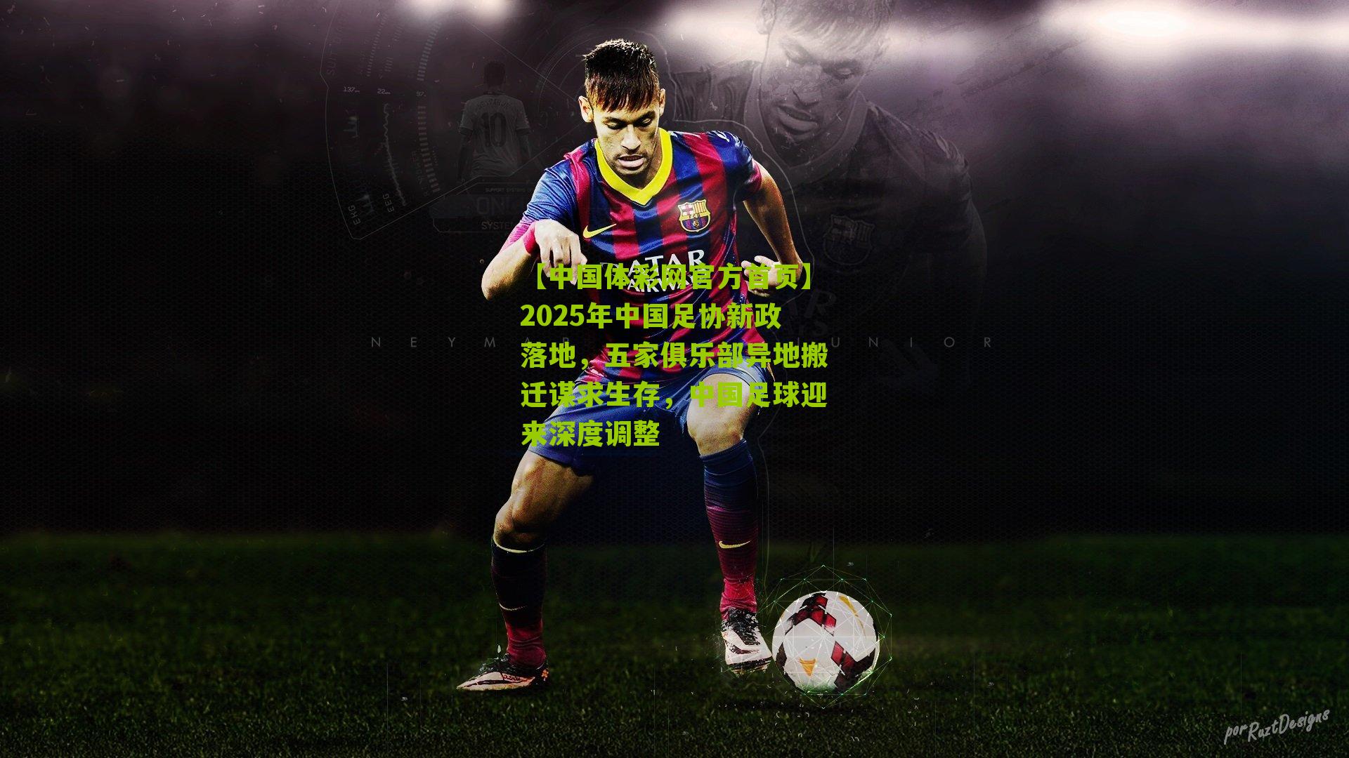 2025年中国足协新政落地，五家俱乐部异地搬迁谋求生存，中国足球迎来深度调整