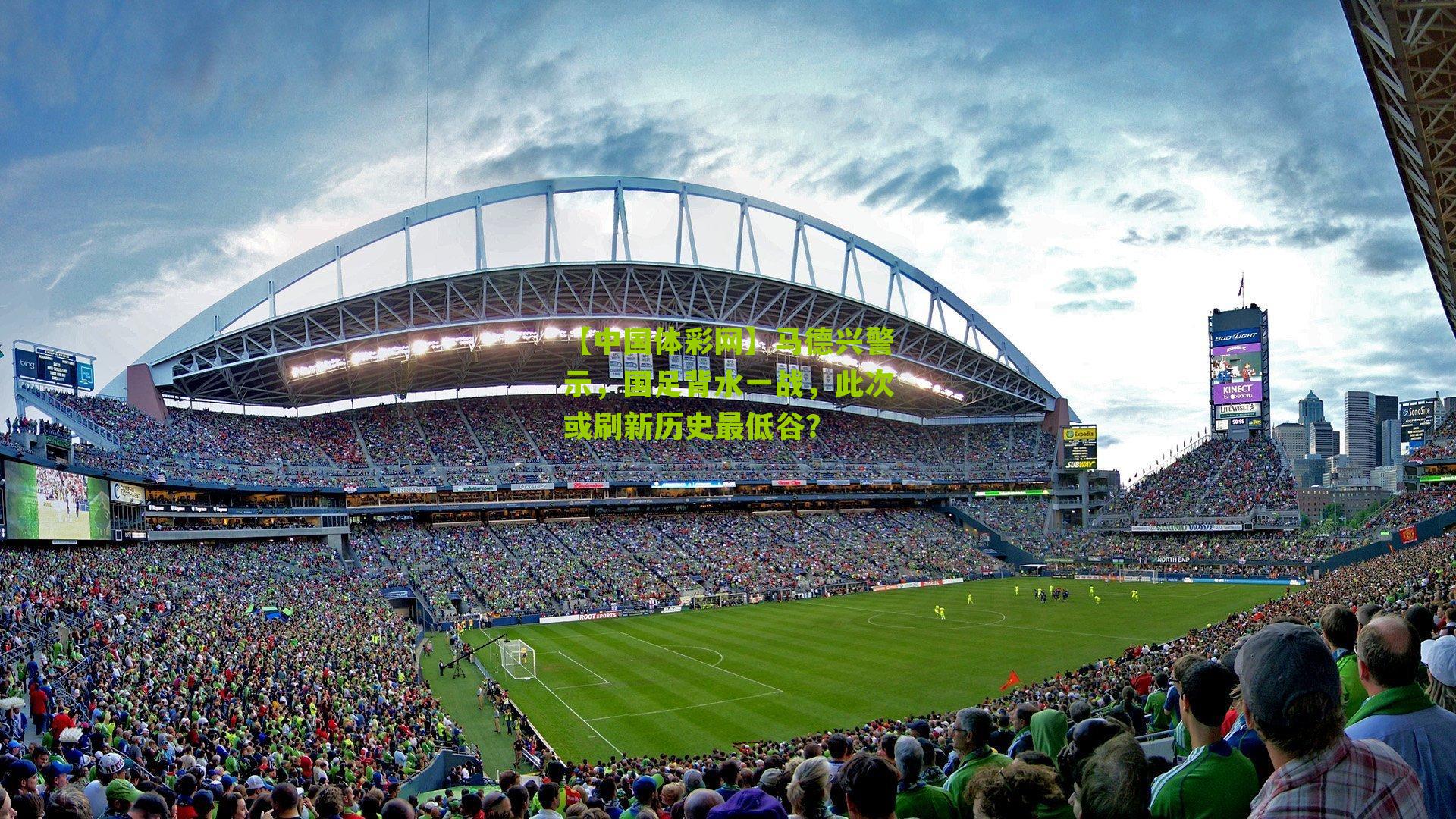 马德兴警示，国足背水一战，此次或刷新历史最低谷？