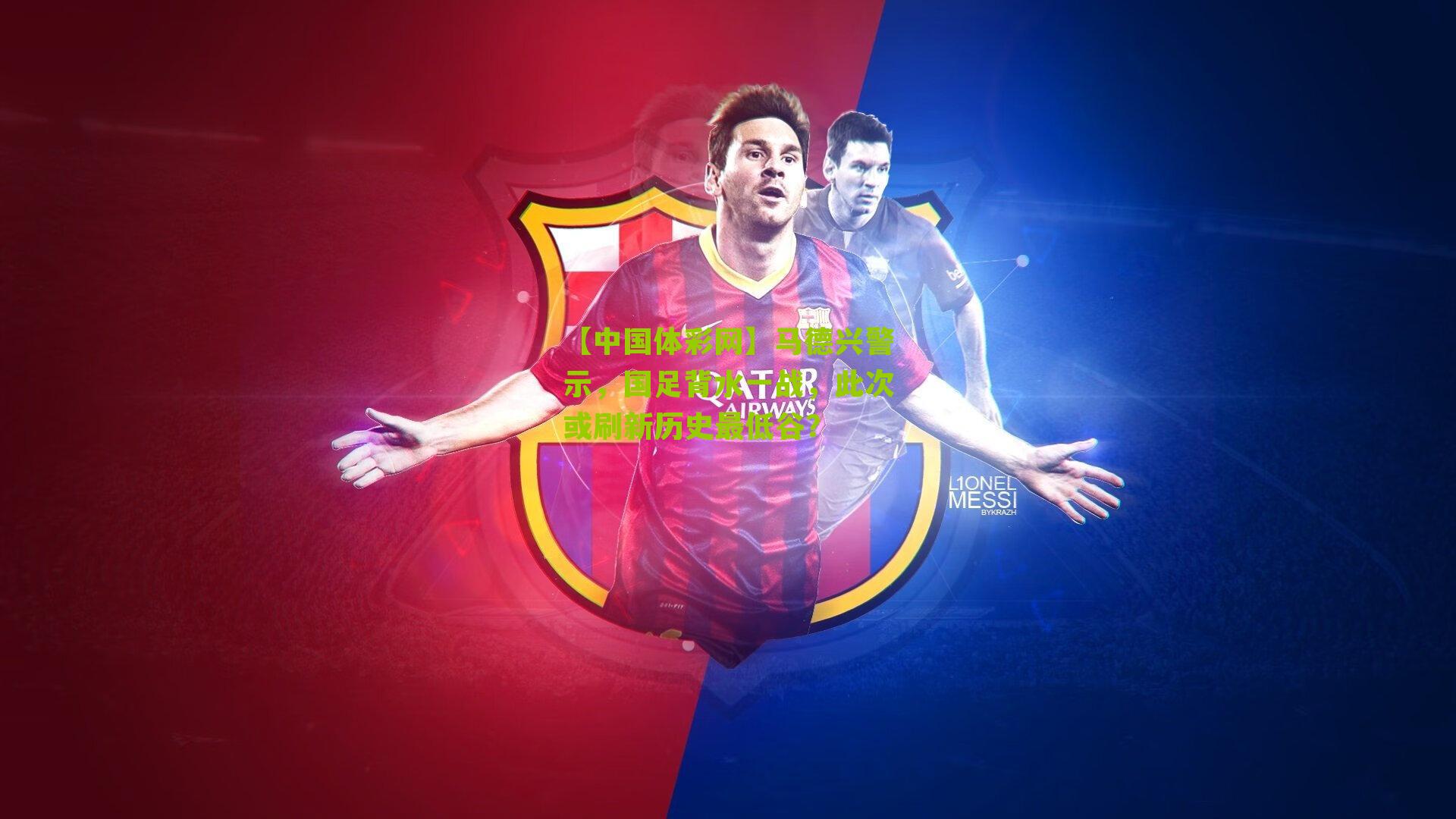 马德兴警示，国足背水一战，此次或刷新历史最低谷？