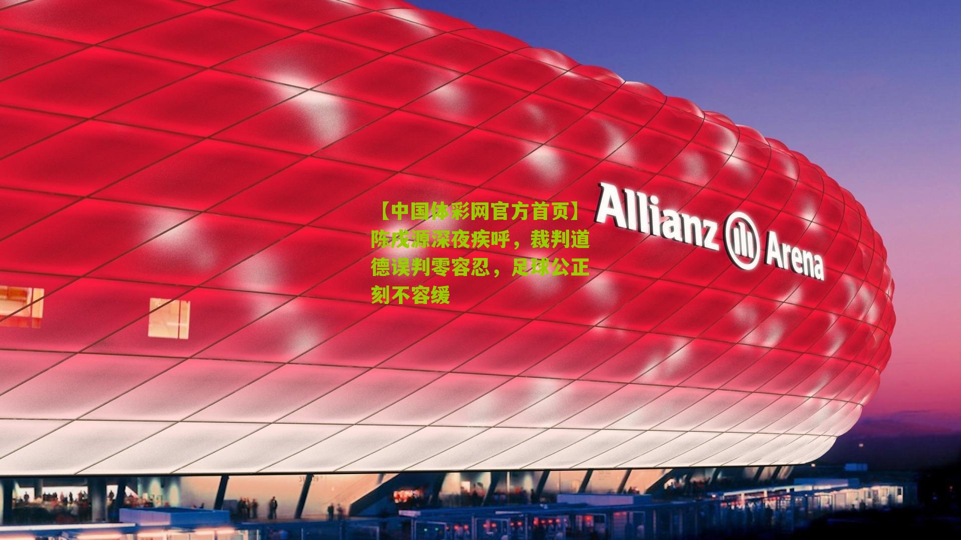 陈戌源深夜疾呼，裁判道德误判零容忍，足球公正刻不容缓