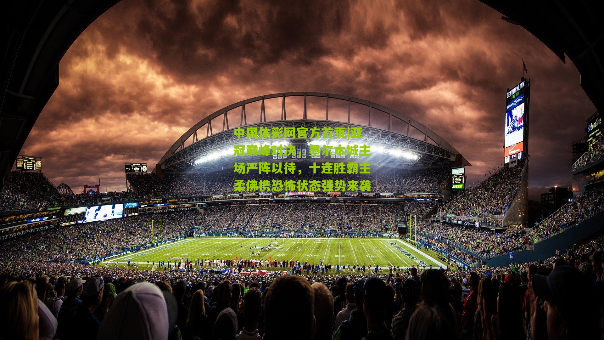 亚冠巅峰对决，墨尔本城主场严阵以待，十连胜霸主柔佛携恐怖状态强势来袭