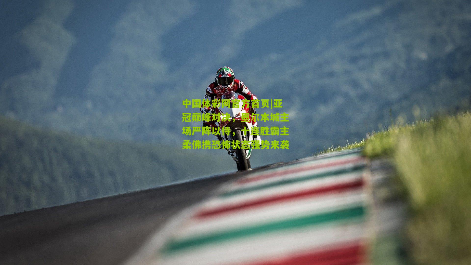 亚冠巅峰对决，墨尔本城主场严阵以待，十连胜霸主柔佛携恐怖状态强势来袭