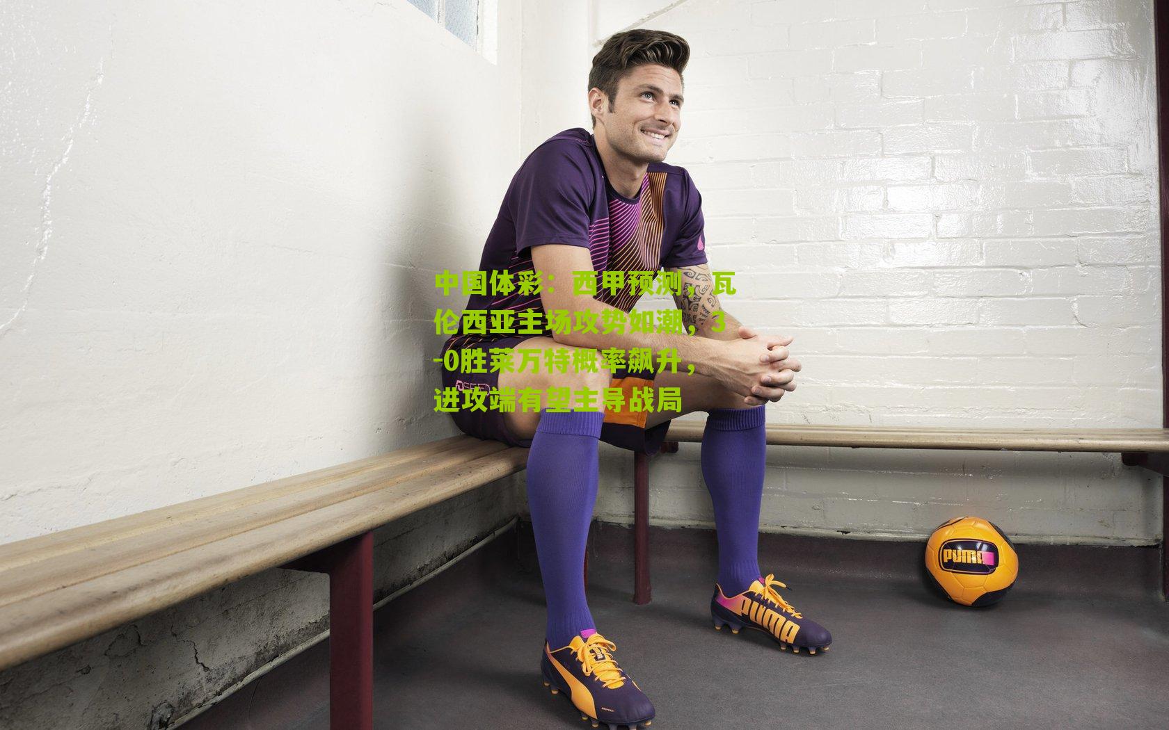 西甲预测，瓦伦西亚主场攻势如潮，3-0胜莱万特概率飙升，进攻端有望主导战局