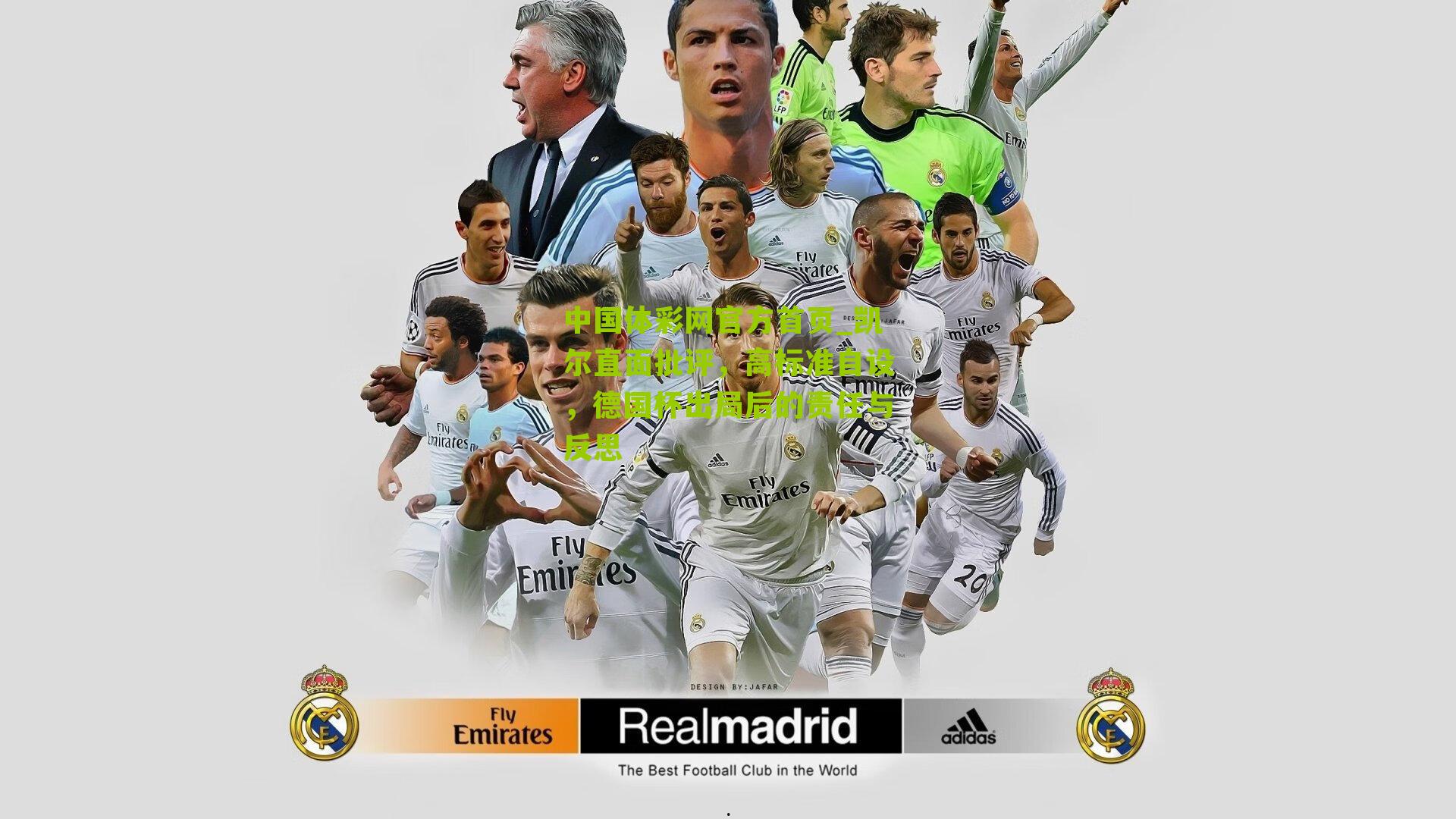 凯尔直面批评,高标准自设,德国杯出局后的责任与反思