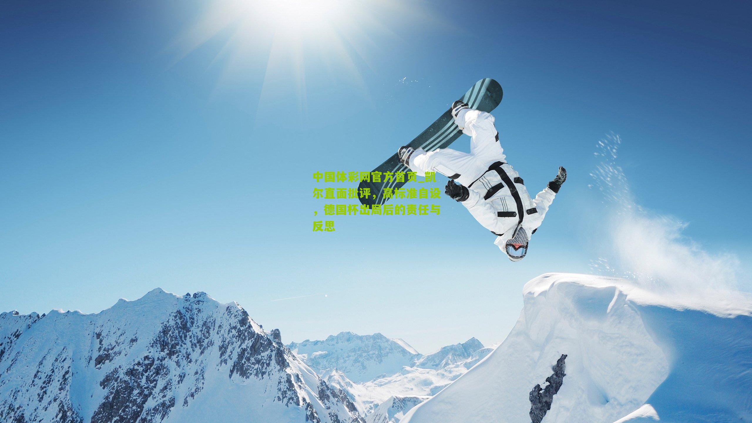 凯尔直面批评,高标准自设,德国杯出局后的责任与反思