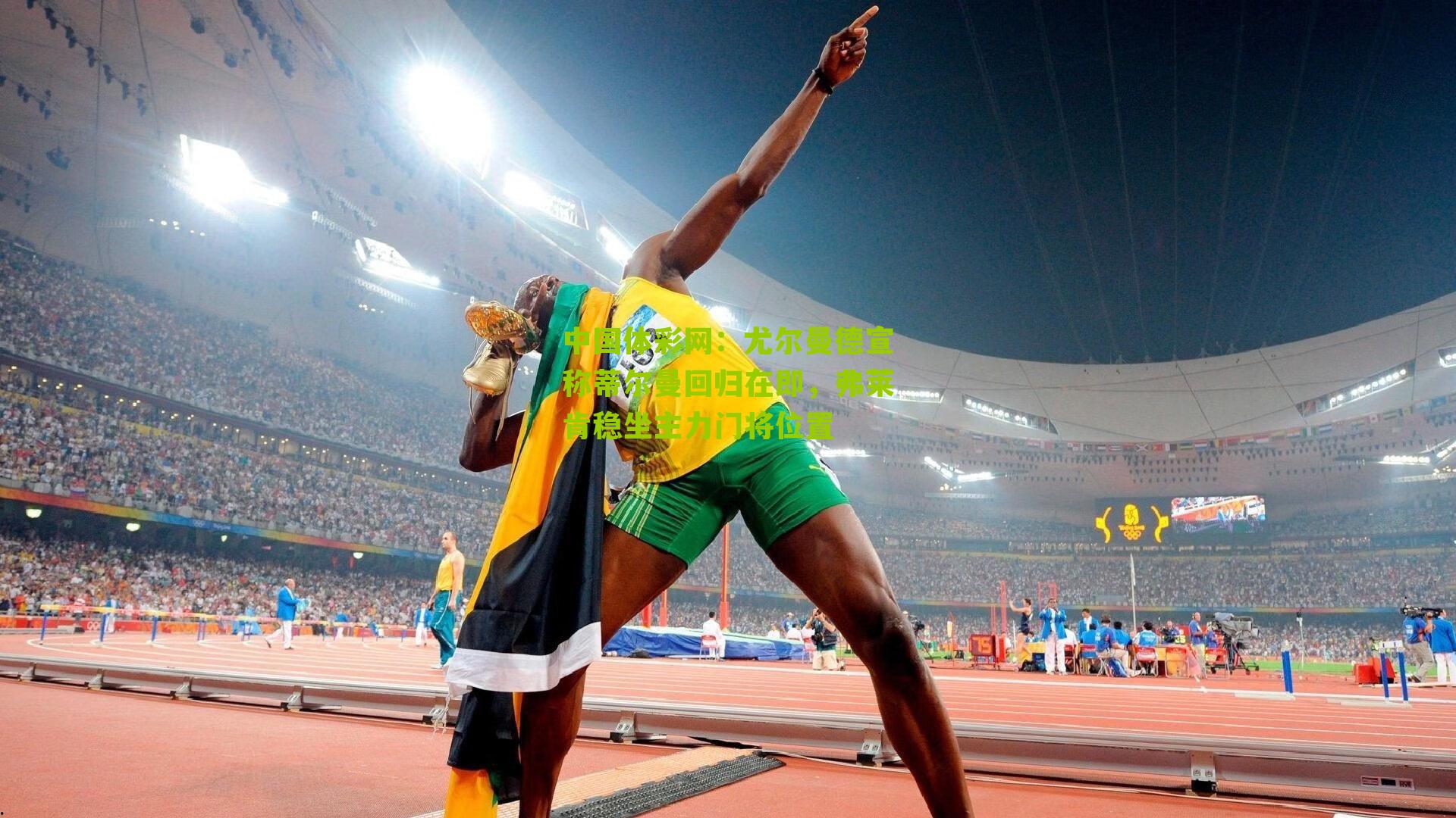 尤尔曼德宣称蒂尔曼回归在即，弗莱肯稳坐主力门将位置