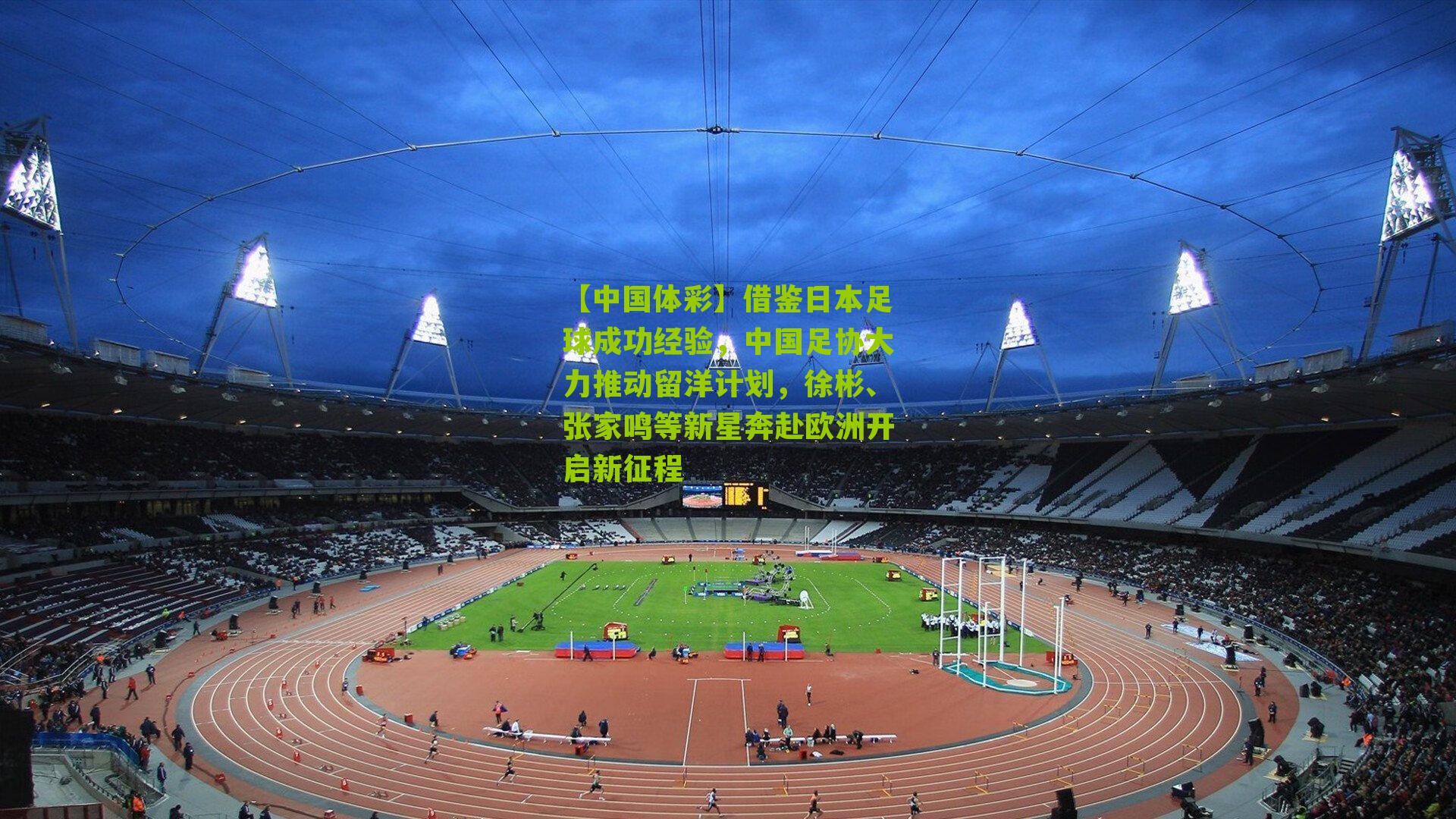 借鉴日本足球成功经验，中国足协大力推动留洋计划，徐彬、张家鸣等新星奔赴欧洲开启新征程