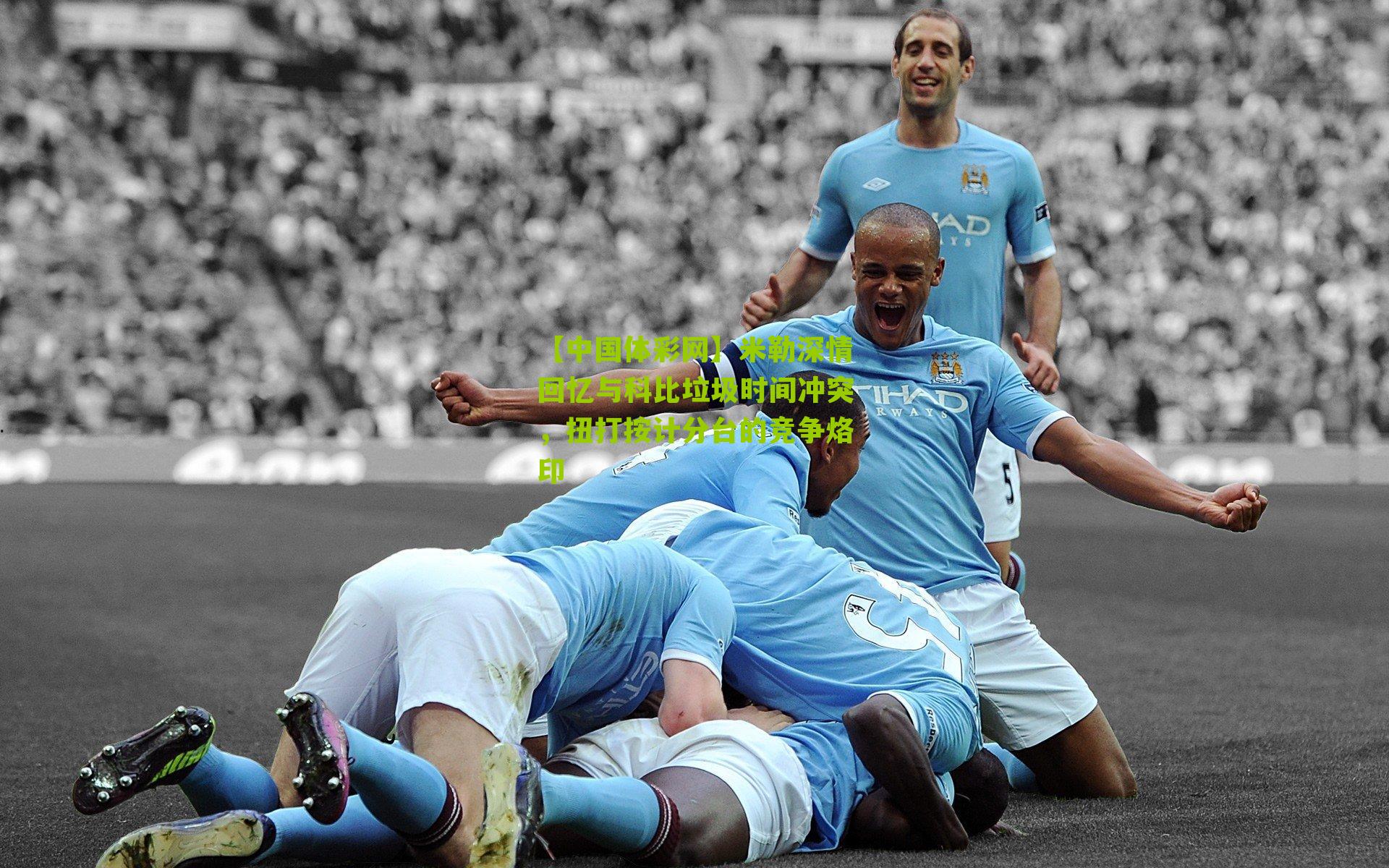 米勒深情回忆与科比垃圾时间冲突，扭打按计分台的竞争烙印