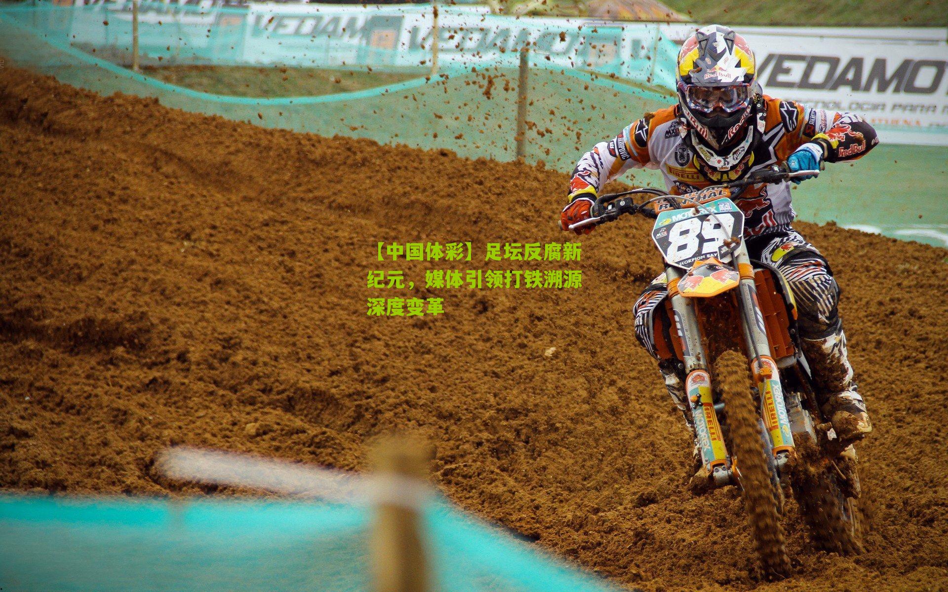 足坛反腐新纪元,媒体引领打铁溯源深度变革