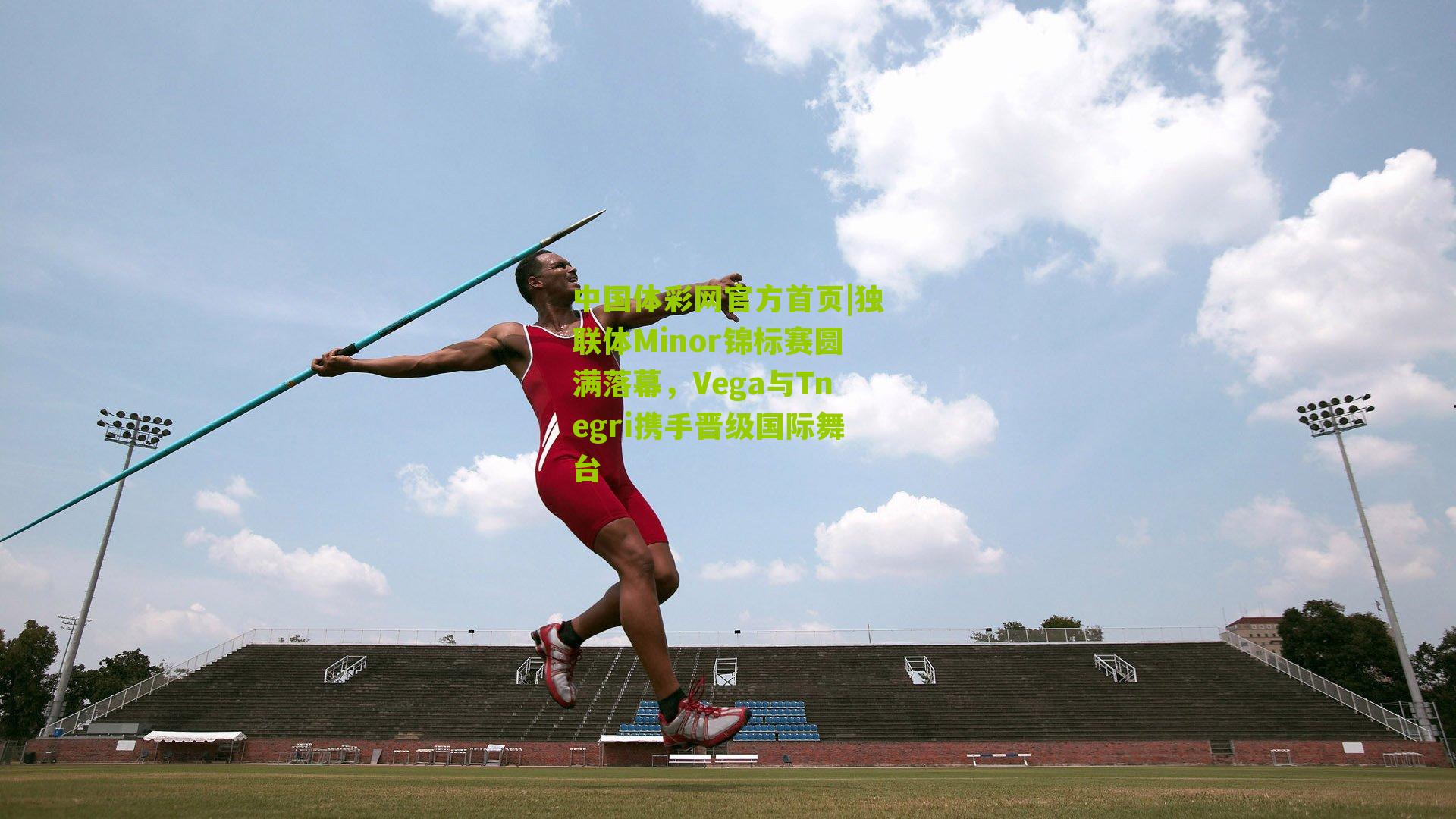 独联体Minor锦标赛圆满落幕,Vega与Tnegri携手晋级国际舞台